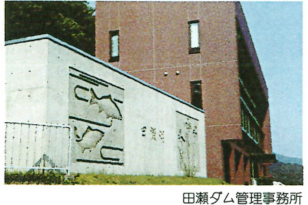 田瀬ダム管理事務所