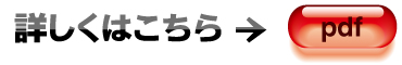 詳しくはこちら